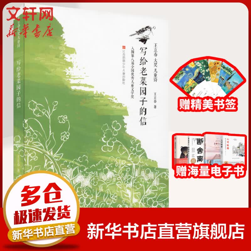 写给老菜园子的信 儿童文学作家王立春大奖儿童诗 儿童读物怎么样,好用不?