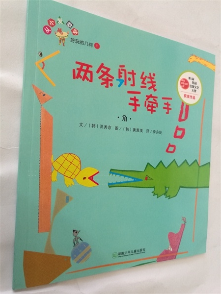 台州速发！正版 好玩的几何 两条射线手牵手 角 韩国数学绘本