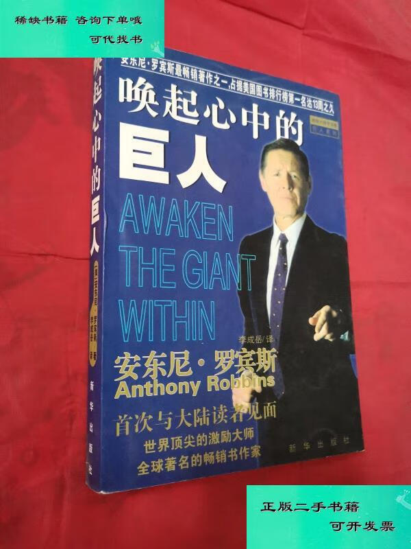【二手九成新】唤起心中的巨人 安东尼罗宾斯