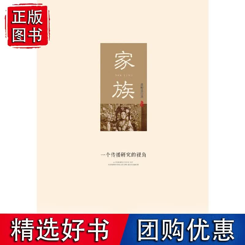家族：一个传播研究的视角