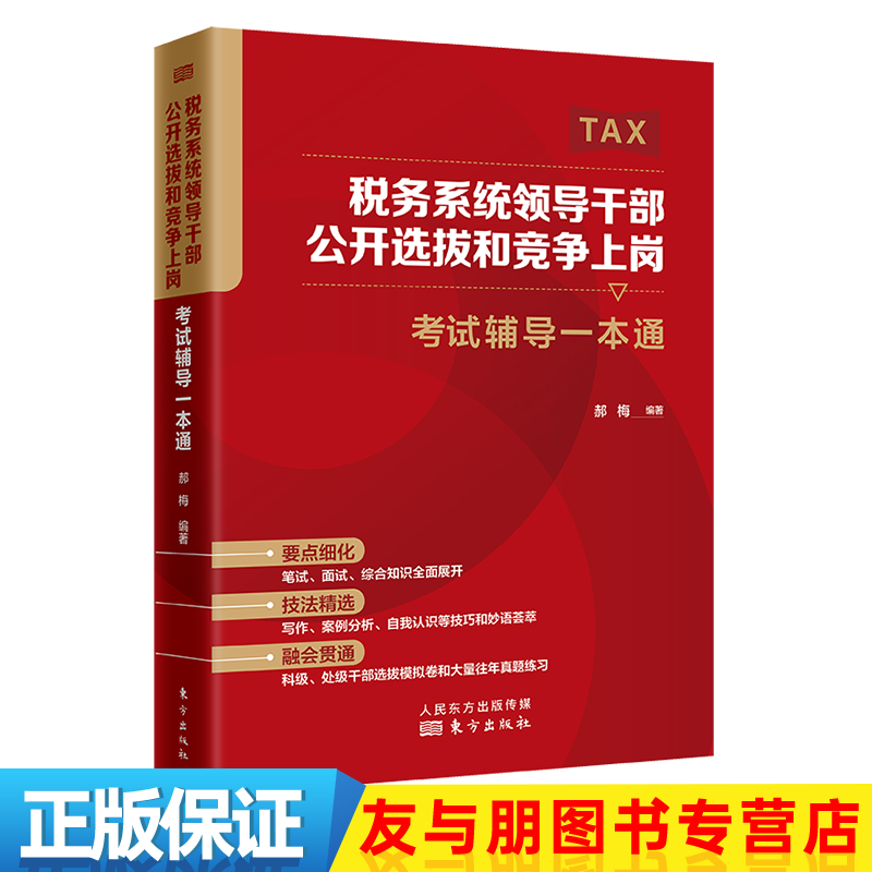 税务系统领导干部公开选拔和竞争上岗考试辅导一本通+税务干部公共知识素养应试指南及习题集 遴选 内部遴选 税务遴选 岗位竞争 选拔 笔试 面试 科级 处级 税务系统领导干部公开选拔和竞争上岗