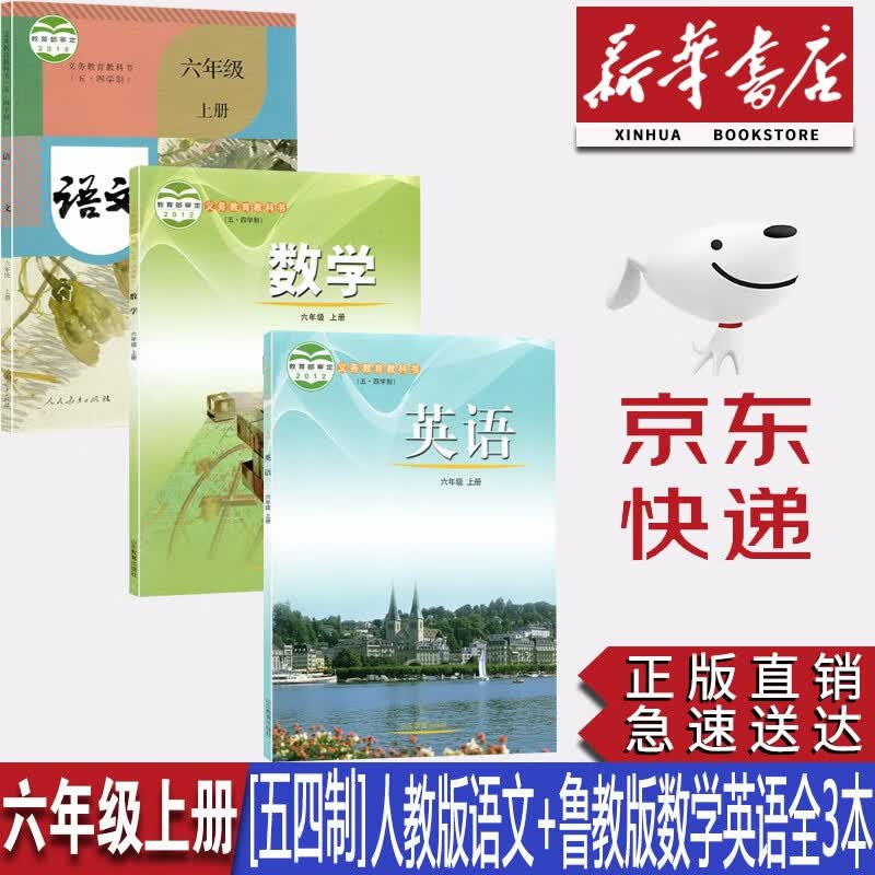 【新华书店正版】五四学制初中6六年级上册语文数学英语全套三本课本教材六年级上册部编版人教版语文+鲁教版数学英语课本初一上册教材教科书五四制