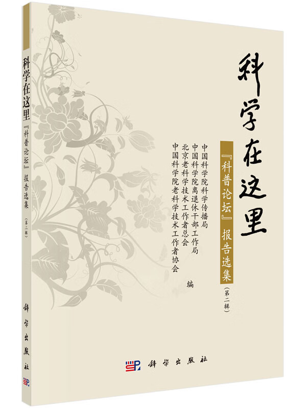科学在这里--科普论坛报告选集（第二辑）