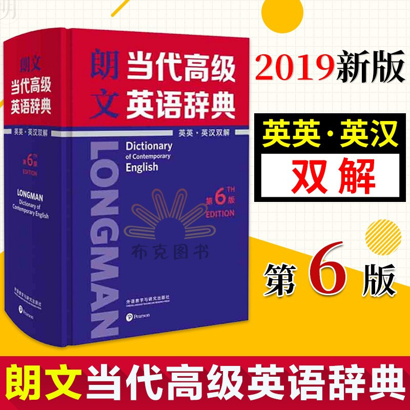 新版 朗文当代高级英语辞典 英英英汉双解第6版 培生教育 英汉词典