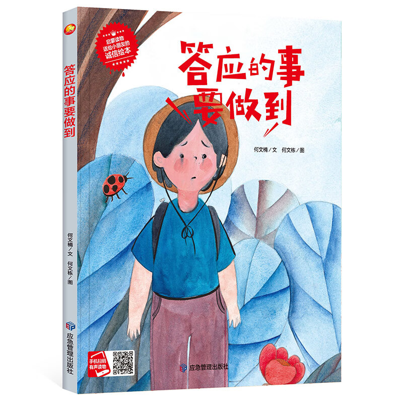 答应的事要做到(诚信绘本) 精装硬壳硬皮幼儿园早教绘本 3-6岁少儿童