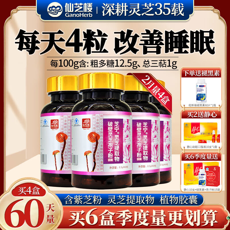仙芝楼芝宁胶囊 改善睡眠不佳者 芝宁多糖睡眠素 紫芝粉失眠 保健食品