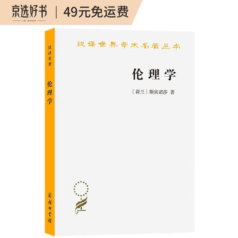 伦理学(斯宾诺莎)(汉译名著本)