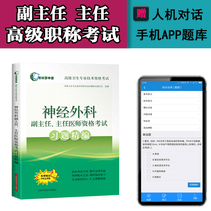 神经外科学副主任医师主任医师高级职称考试教材2024神经外科高级教程+习题+试卷正高副高卫生资格考试题库卫生专业技术资格考试用书习题集模拟试卷真题 习题精编