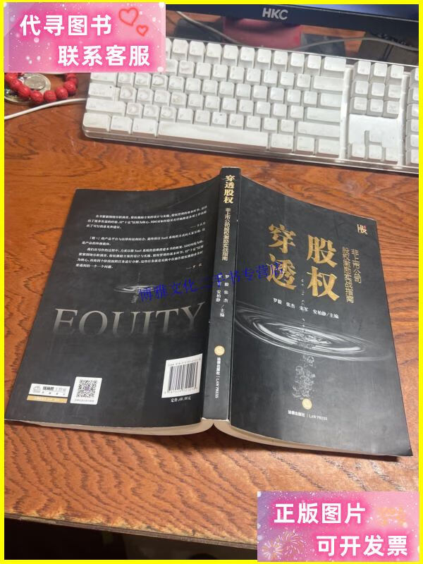 【二手9成新】穿透股权:非上市公司股权激励实战指南 /罗毅 法律