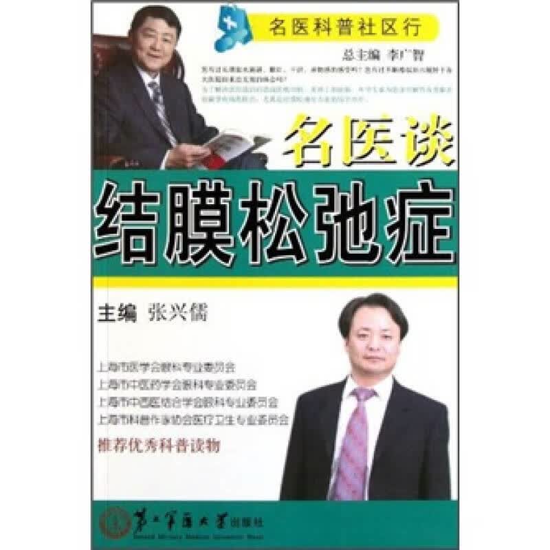 名医科普社区行 名医谈结膜松弛症【正版特惠】