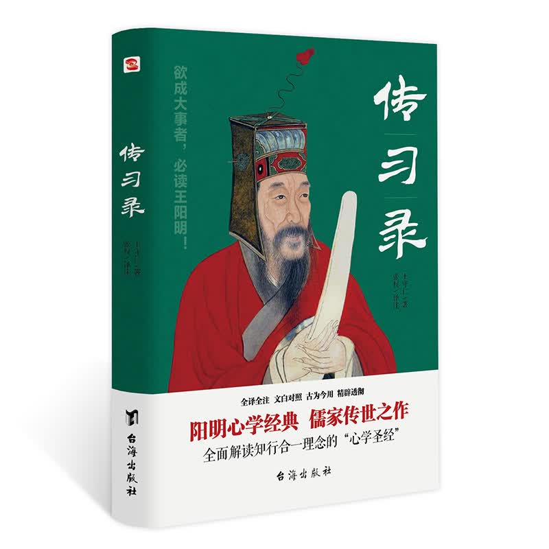 传习录（全译全注、文白对照。）