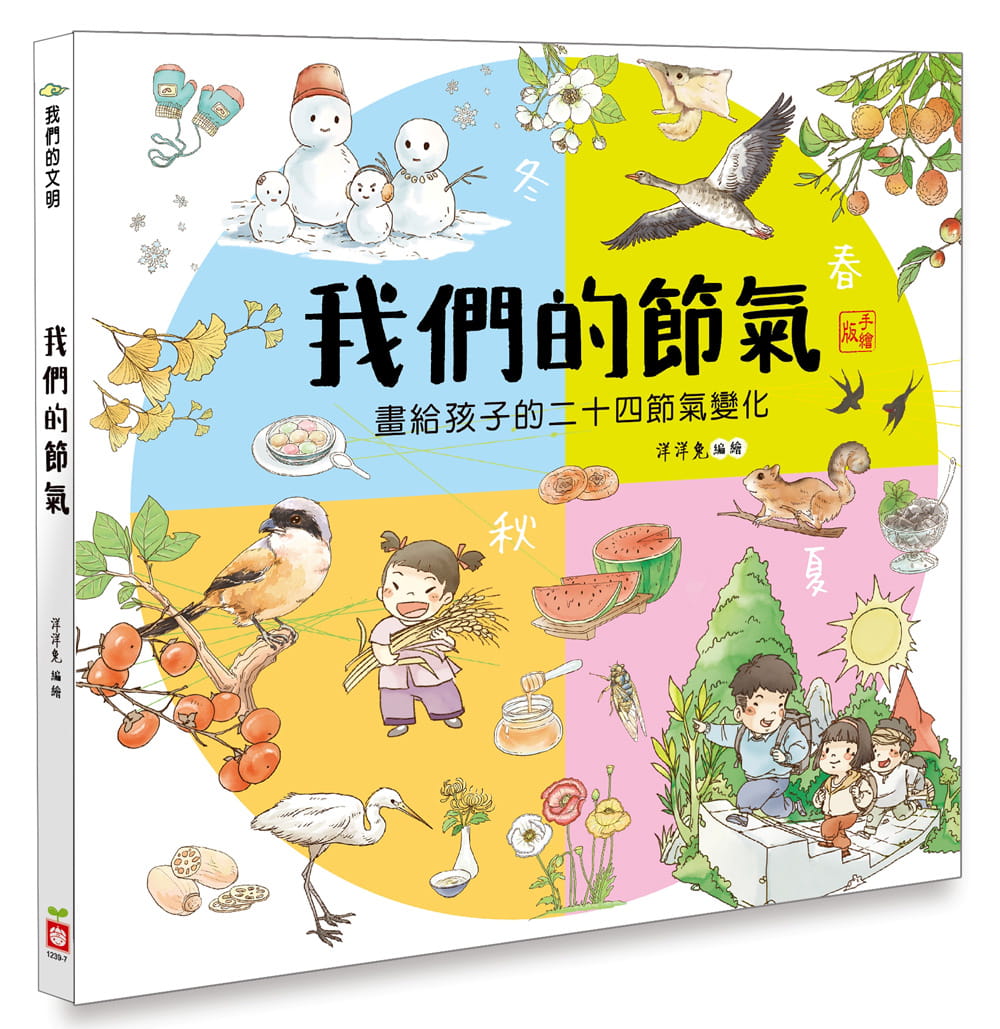 预售 洋洋兔我们的节气画给孩子的二十四节气变化幼福港台图书