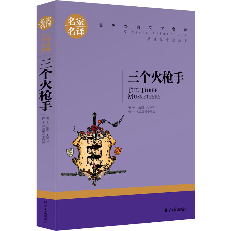 【5本25元】三个火枪手世界经典文学名著原著青少年励志书籍 9-10-12