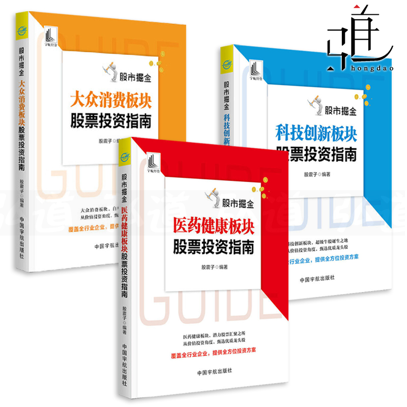 3册 股市掘金-大众消费板块股票投资指南+科技创新+医药健康 股震子全方位投资方案价值投资炒股票书籍
