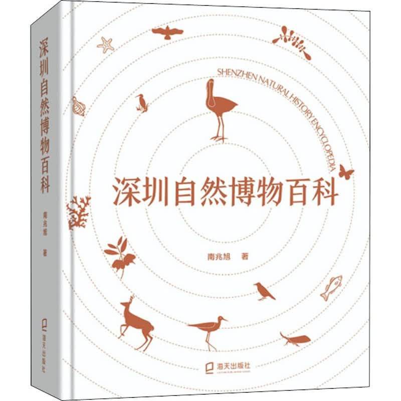 深圳自然博物百科 南兆旭 书籍