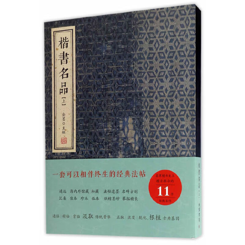 楷书名品（上）