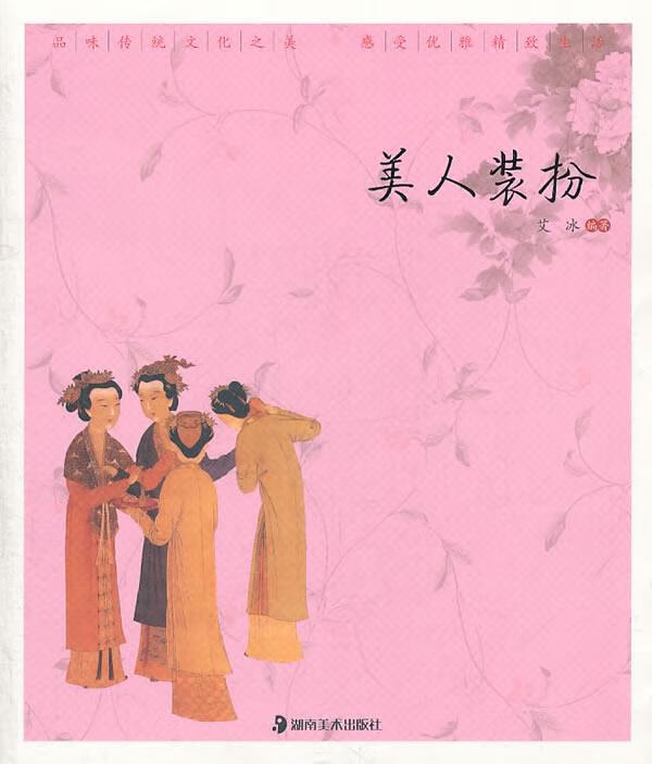 美人装扮 艾冰 著【正版书】