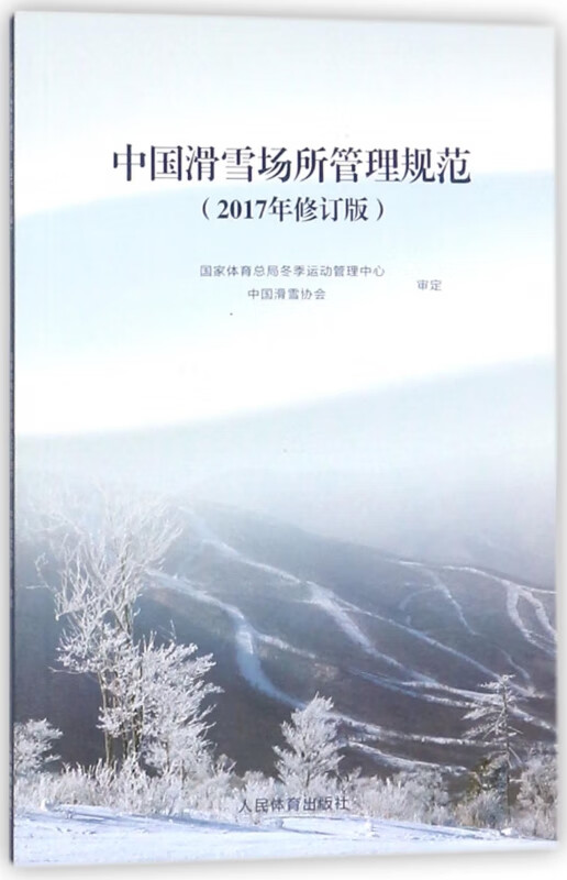 中国滑雪场所管理规范(2017年修订版)