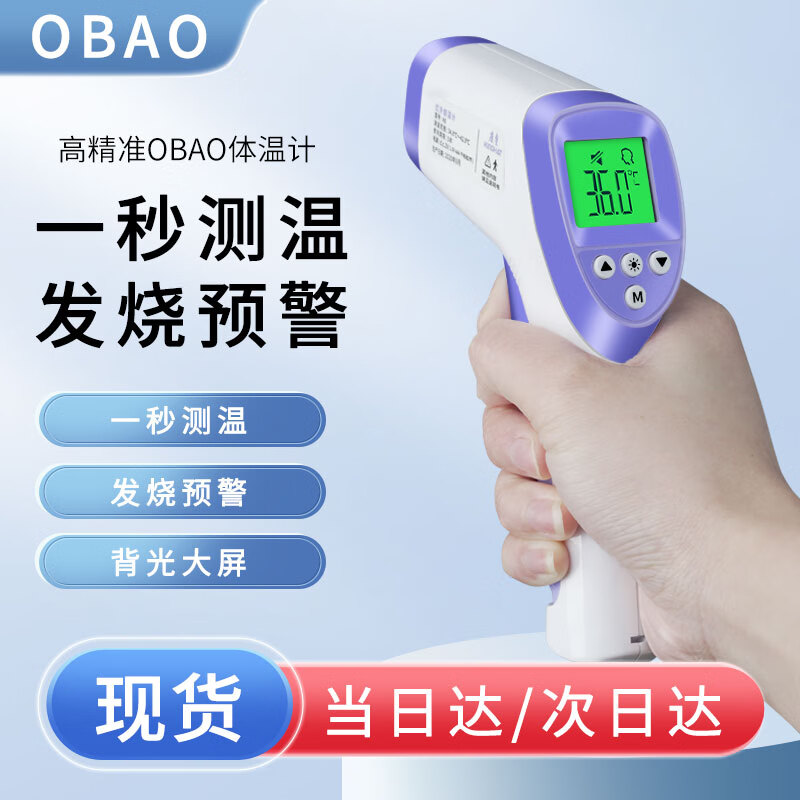 欧保(Obao) 高精度电子体温计成人儿童婴儿体温枪医用测温枪家用额温枪红外线非接触式耳温枪温度计