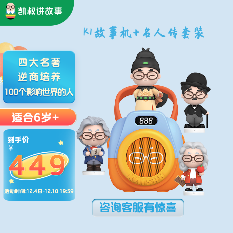 凯叔讲故事早教机 100位名人传记 儿童学习机故事机6岁以上 婴儿宝宝早教益智玩具男孩女孩生日礼物 K1故事机+名人传套装 名人传系列