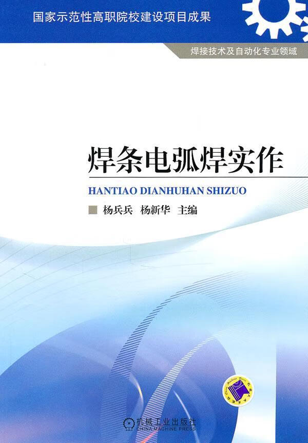焊条电弧焊实作 杨兵兵 工业技术 9787111325673