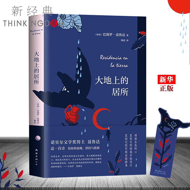 大地上的居所 巴勃罗聂鲁达情诗全集著 二十首情诗和一首绝望的歌 疑问集 我坦言我曾历尽沧桑 大地上的居所