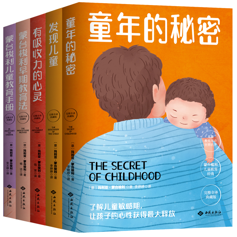 蒙台梭利儿童教育经典系列（全5册）