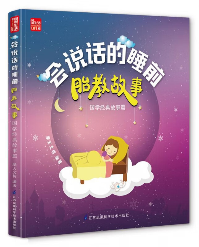 会说话的睡前胎教故事(国学经典故事篇)