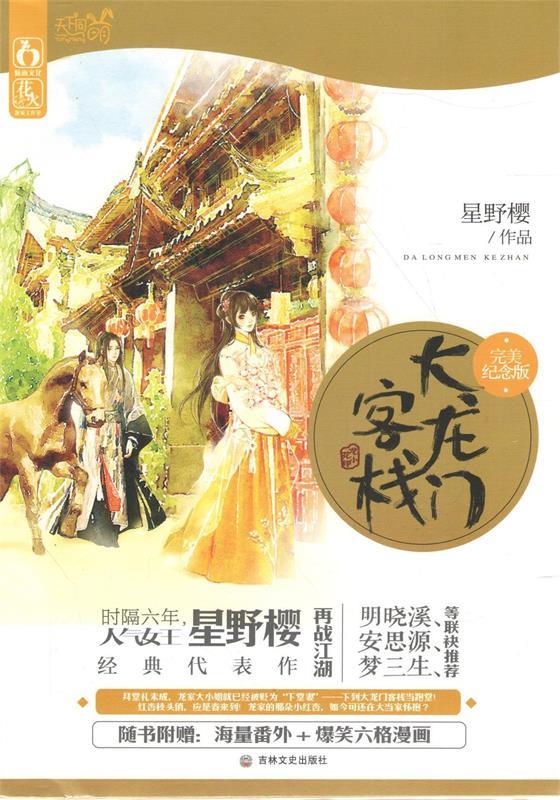 大龙门客栈·完美纪念版 星野樱 吉林文史出版社