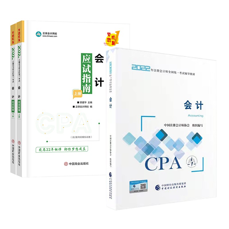 备考2023 注册会计师2022教材 注会CPA教材 会计+应试指南（上下）正保会计网校梦想成真