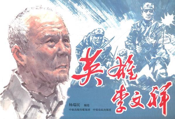 英雄李文祥 杨瑞民绘 传记 9787807396048