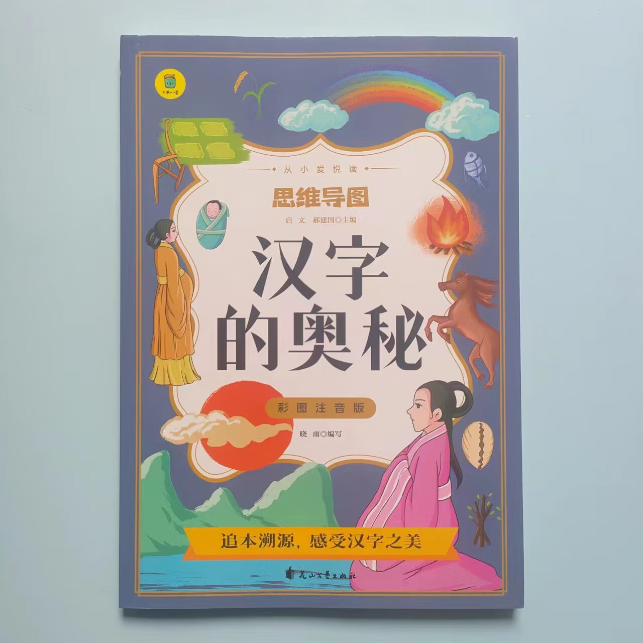 正版汉字的奥秘 彩图注音版晓雨启文郝建国编著花山文艺出版社