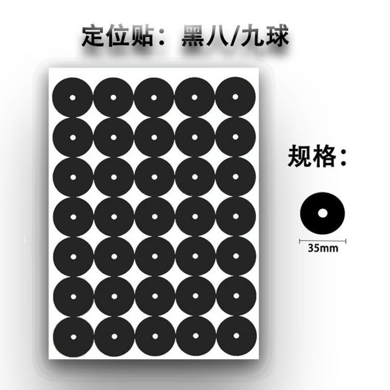 娂奾台球定点贴 台球贴母球开球发球点黑8八斯诺克白球定位贴圆贴黑点