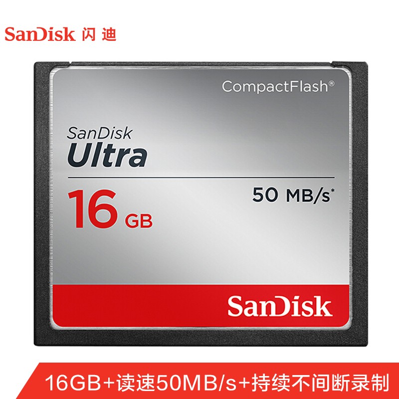 闪迪（SanDisk）16GB CF（CompactFlash）存储卡 尊高速版 读速50MB/s 单反相机内存卡