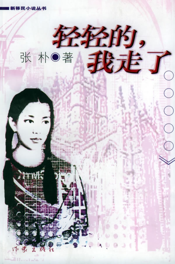 轻轻的,我走了 张朴 著【正版书】