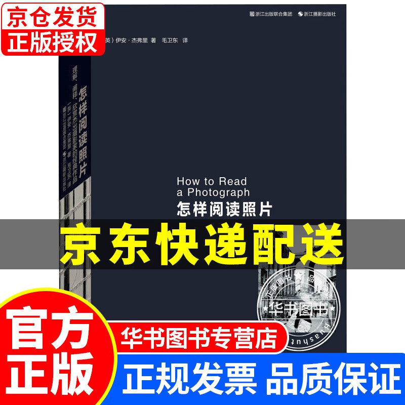 怎样阅读照片：理解、阐释、欣赏杰出摄影家的经典作品 怎样阅读照片