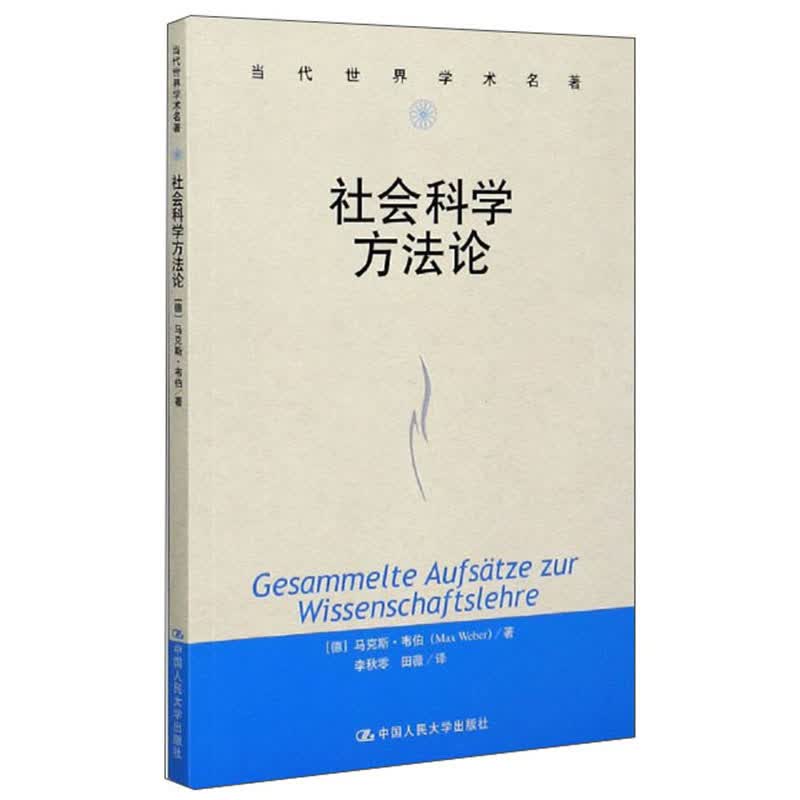 社会科学方法论/当代世界学术名著