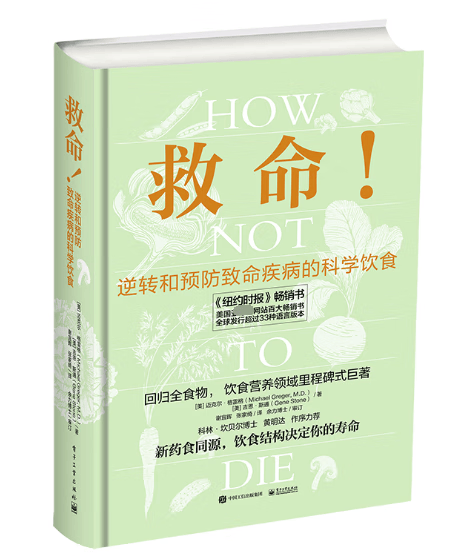 救命(逆转和预防致命疾病的科学饮食)(精)