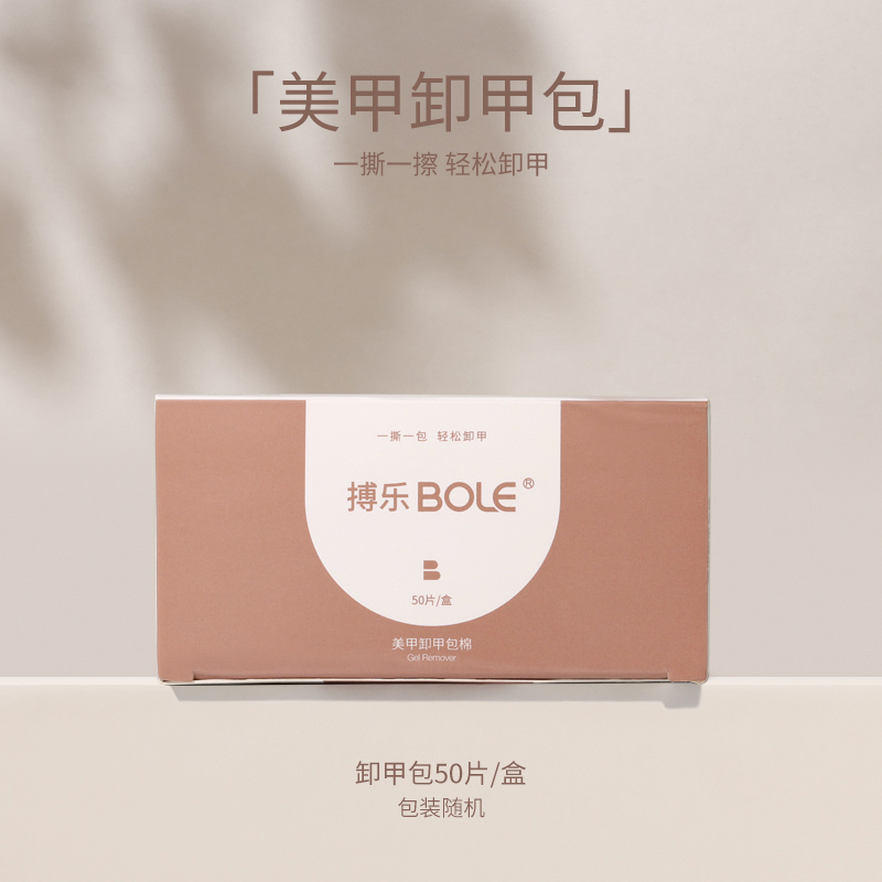 搏乐BOLE卸甲包美甲全套不伤甲手光疗甲油胶指甲巾工具一次性套装 卸甲包1盒/50片