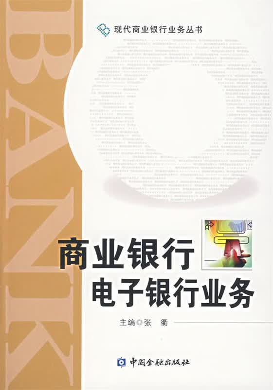 商业银行电子银行业务
