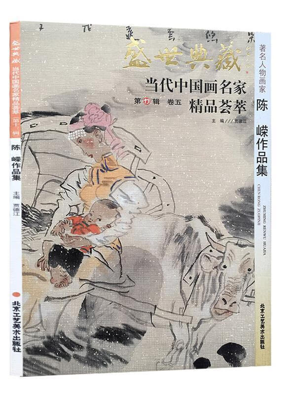 著名山水画家陈克永作品集 陈克永, 贾德江 北京工艺美术出版社