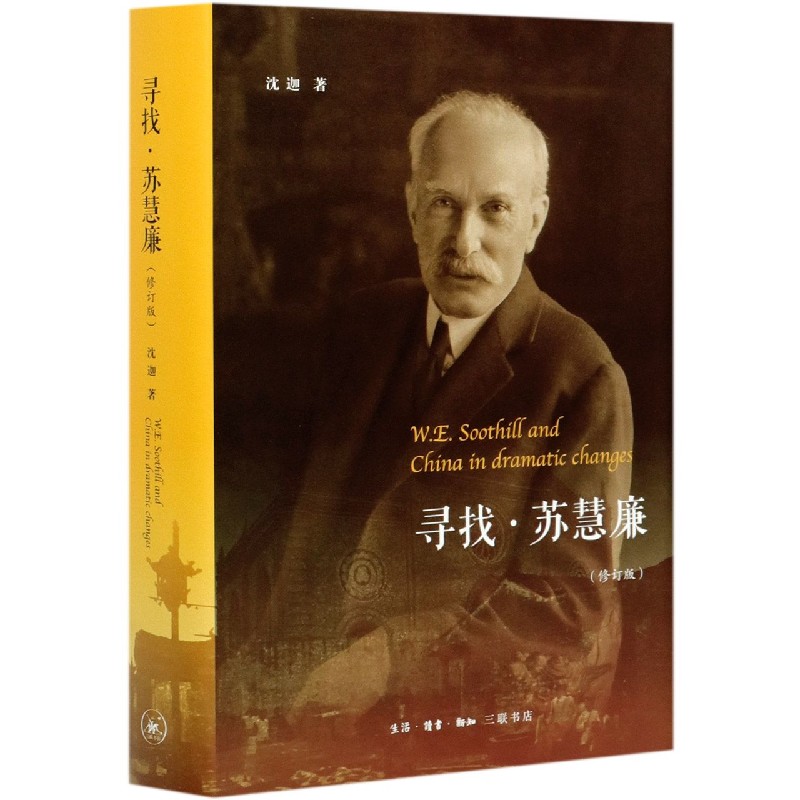 寻找苏慧廉(修订版)(精)