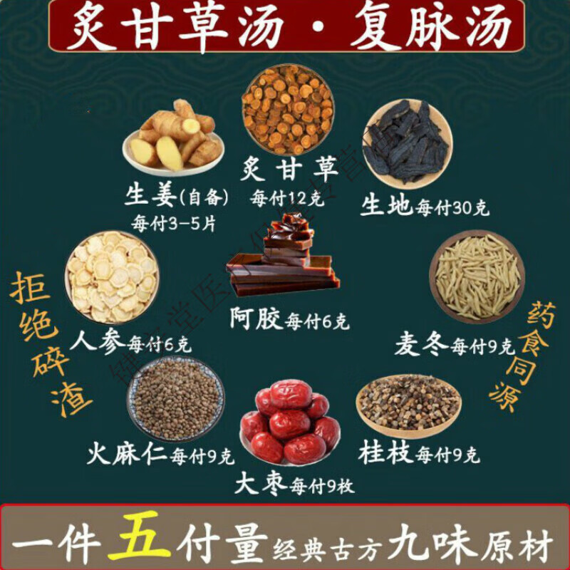 北京同仁堂炙甘草汤 (复脉汤)炙甘草桂枝人参生地麦冬火麻仁大枣阿胶
