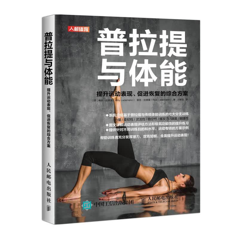 普拉提与体能 提升运动表现促进恢复的综合方案(人邮体育出品)
