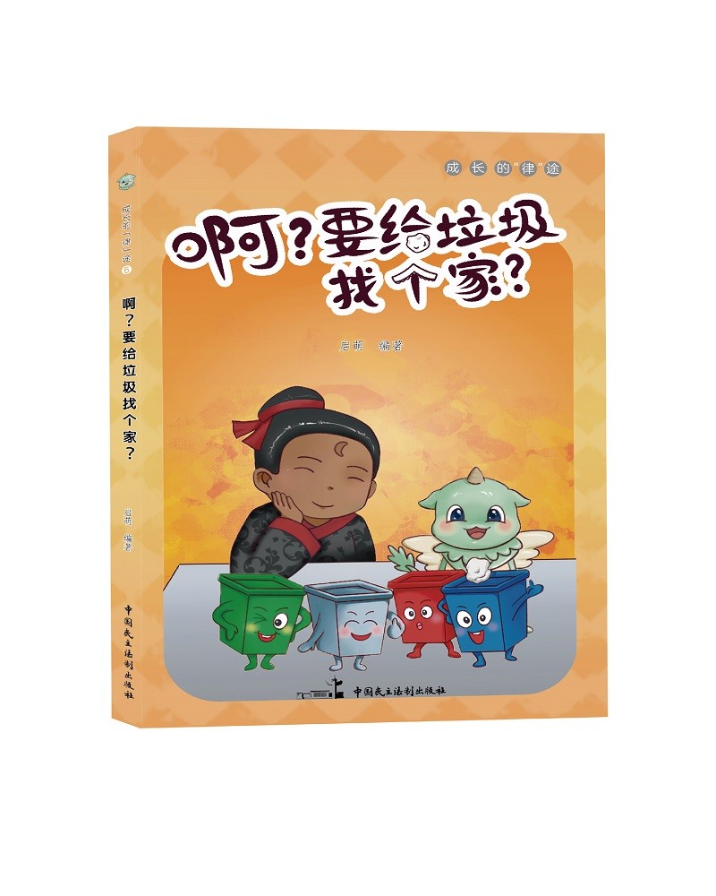 啊？要给垃圾找个家？成长律途系列