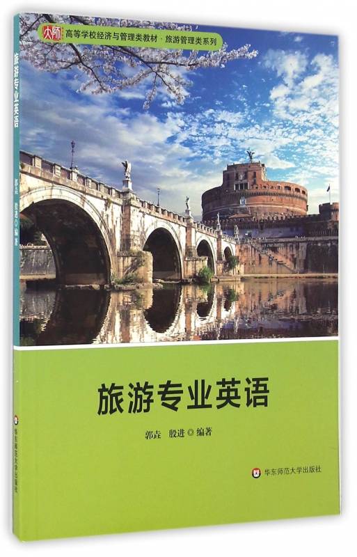 旅游专业英语(高等学校经济与管理类教材)/旅游管理类系列