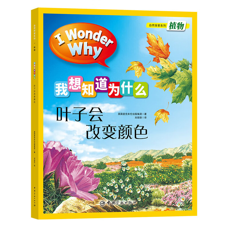 十万个为什么 英国经典儿童百科“I Wonder Why”我想知道为什么手绘版系列  第一辑 自然探索4-10岁详情图