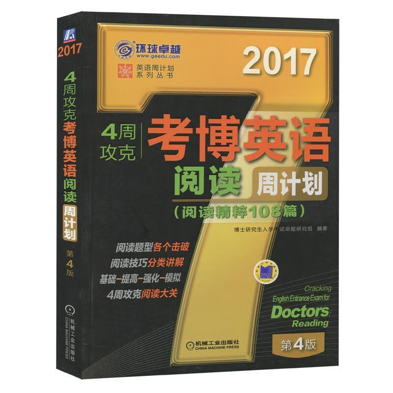 2017 四周攻克 考博英语 阅读周 博士研究生入学考试命题研究组 机械工业出版社