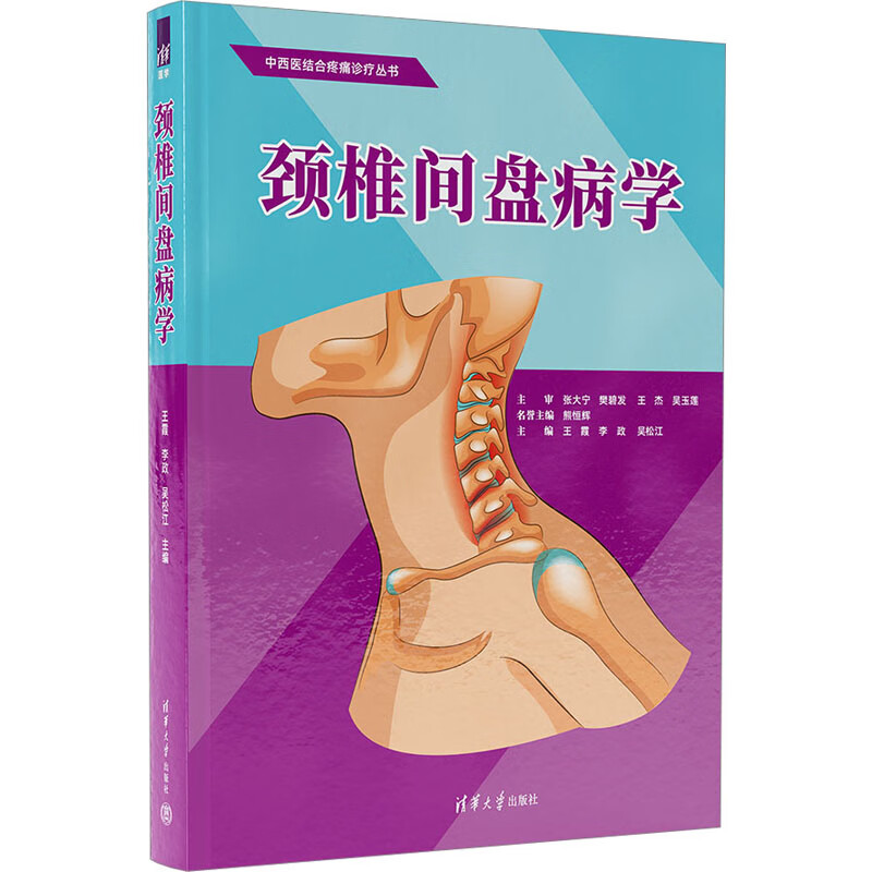 颈椎间盘病学 图书