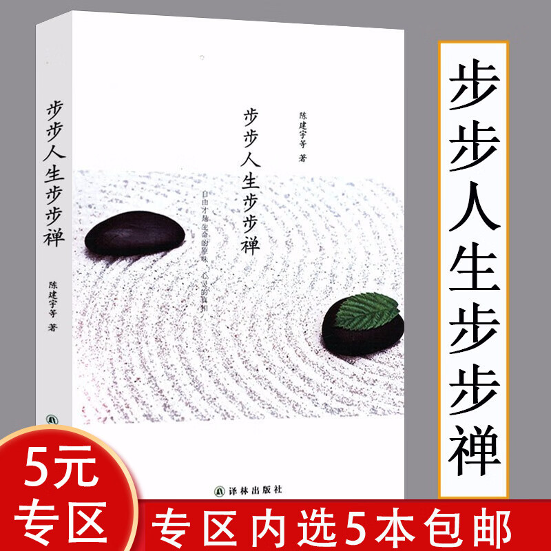 【5本包邮】步步人生步步禅现代人正念禅修在喧嚣的世界中获取安宁的都市身心灵修行课书籍